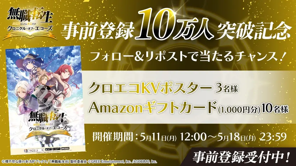 『無職転生 〜異世界行ったら本気だす〜 クロニクル・オブ・エコーズ(クロエコ)』、事前登録者数10万人突破！さらに、10万人突破記念キャンペーンを開催！ 画像 3