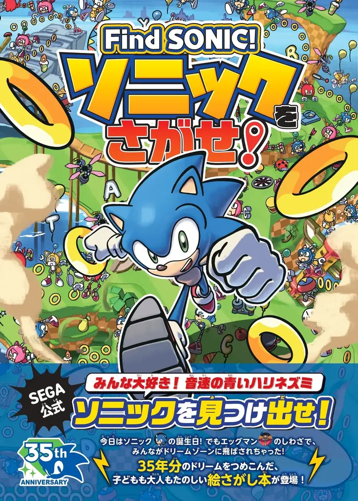 ソニック絵さがし本発売