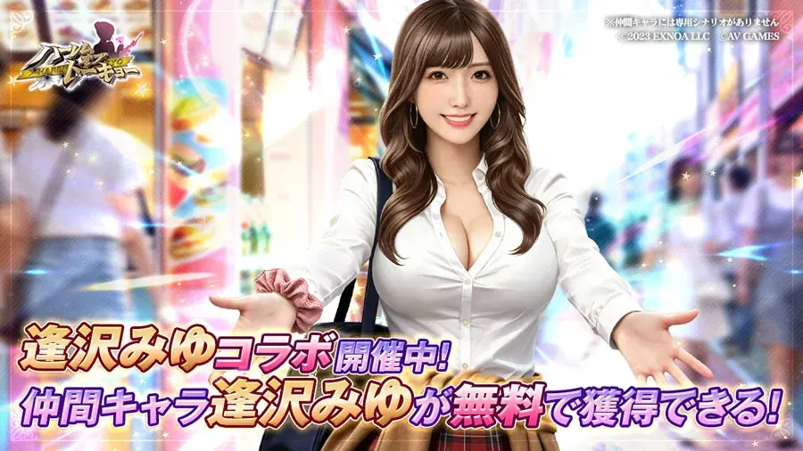 アウトローハーレム系経営RPG『ハーレムオブトーキョー』と逢沢みゆさんコラボ 開催！ 画像 2