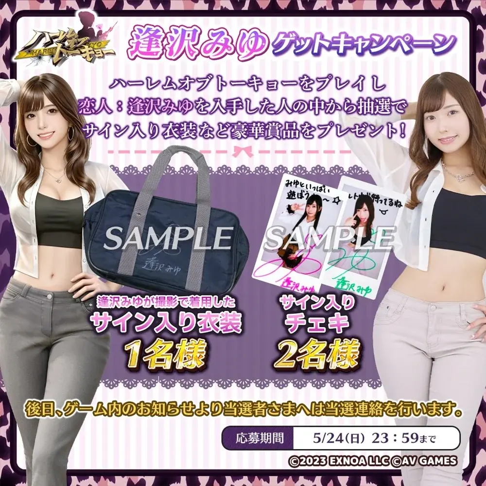 アウトローハーレム系経営RPG『ハーレムオブトーキョー』と逢沢みゆさんコラボ 開催！ 画像 5