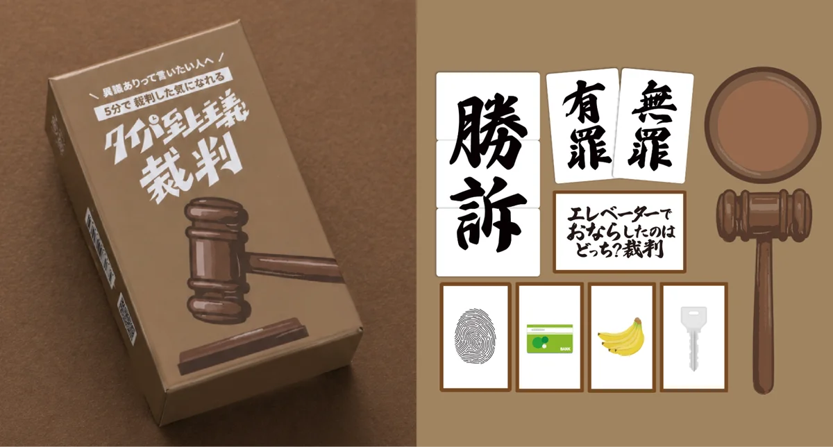 本格ガベル付きディベートゲーム『タイパ至上主義 裁判』が6月1日に新発売！フォロワー8万人超の「ボドゲ紹介屋さん」がプロデュース 画像 2