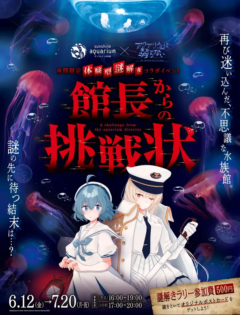 夜間限定 体験型謎解きイベント「サンシャイン水族館×アクアリウムは踊らない 館長からの挑戦状」6月12日(金)～7月20日(月・祝) 画像 1