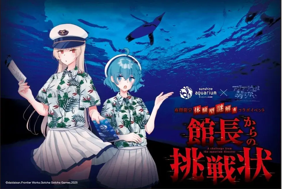 夜間限定 体験型謎解きイベント「サンシャイン水族館×アクアリウムは踊らない 館長からの挑戦状」6月12日(金)～7月20日(月・祝) 画像 5