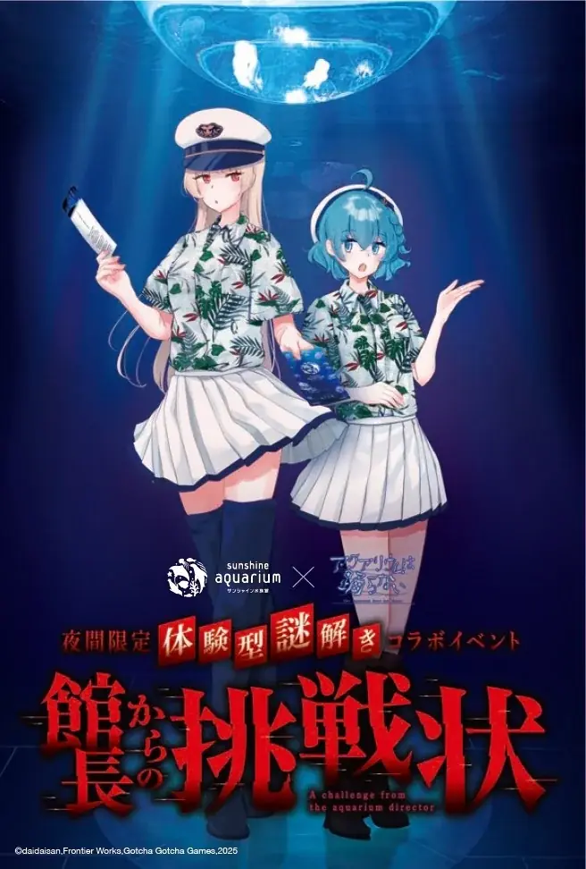 夜間限定 体験型謎解きイベント「サンシャイン水族館×アクアリウムは踊らない 館長からの挑戦状」6月12日(金)～7月20日(月・祝) 画像 6