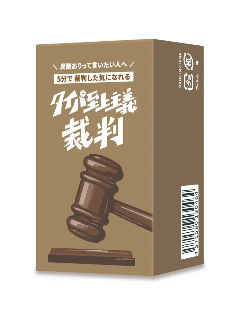 本格ガベル付きディベートゲーム『タイパ至上主義 裁判』が6月1日に新発売！フォロワー8万人超の「ボドゲ紹介屋さん」がプロデュース 画像 4