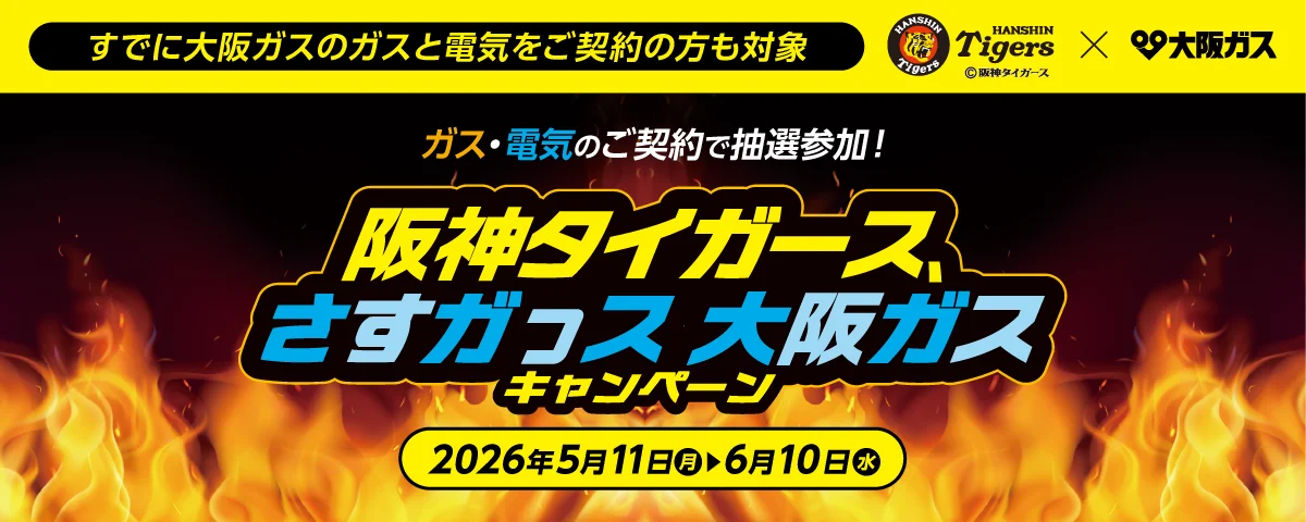 大阪ガス×阪神コラボCP