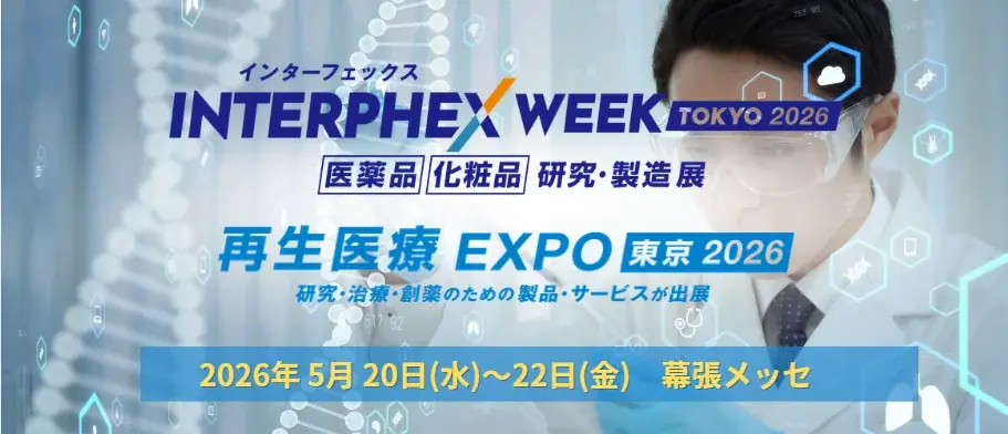 インターフェックスWeek