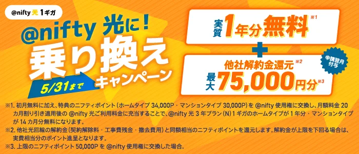 ＠nifty光乗り換えキャンペーン