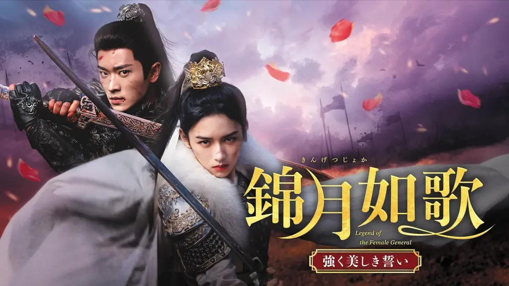【すべて日本初放送】6月『朝雪録』、7月『錦月如歌』ほか、最新の中国ドラマ計5作品をチャンネル銀河で日本初放送！ 画像 5