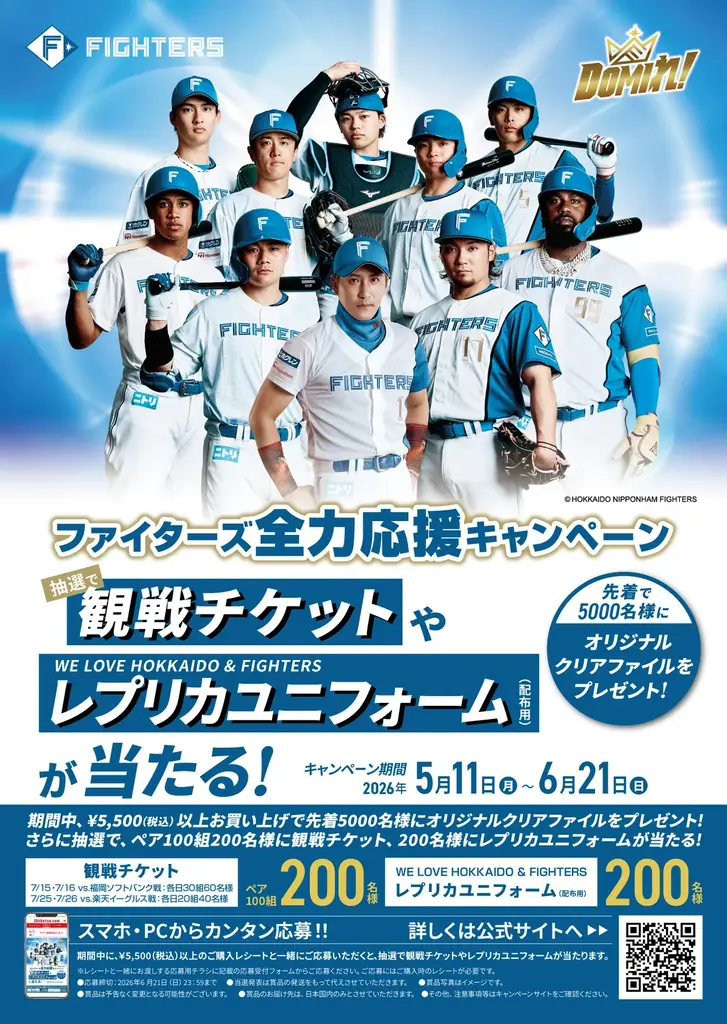 【チヨダ】北海道日本ハムファイターズ全力応援キャンペーン！観戦チケット、レプリカユニフォームが、抽選で合計400名様に当たるプレゼントキャンペーンを５月11日より北海道地区限定で開催。 画像 2