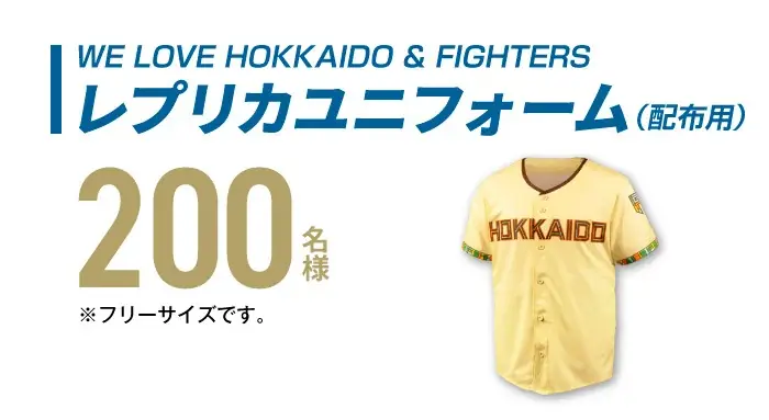 【チヨダ】北海道日本ハムファイターズ全力応援キャンペーン！観戦チケット、レプリカユニフォームが、抽選で合計400名様に当たるプレゼントキャンペーンを５月11日より北海道地区限定で開催。 画像 5