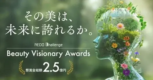 NEDO化粧品公募