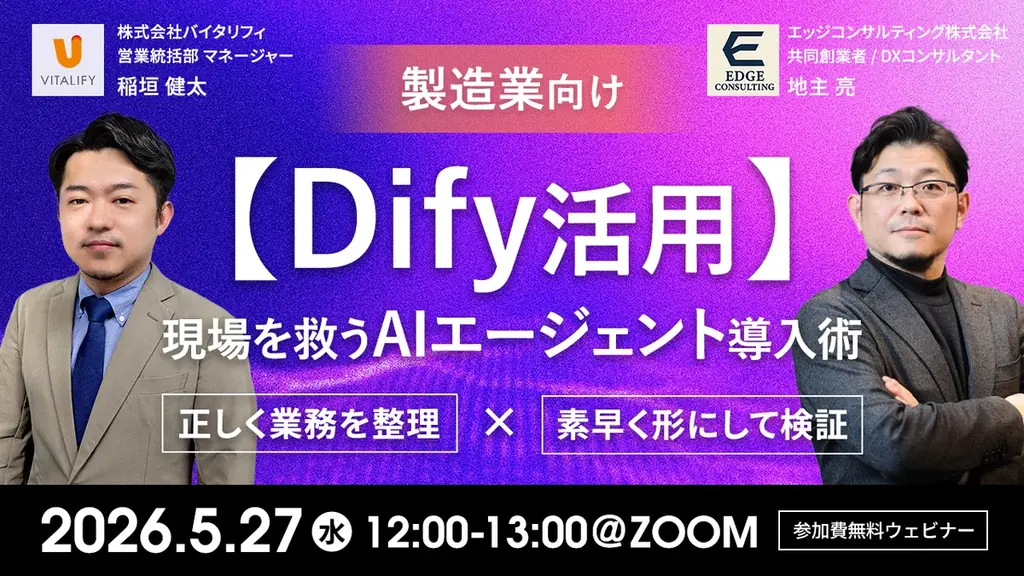 Dify活用AI導入ウェビナー