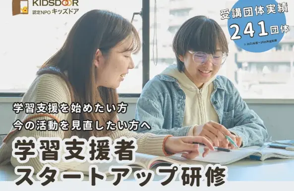 6月19日開始｜無料学習支援の立ち上げ研修（オンライン）