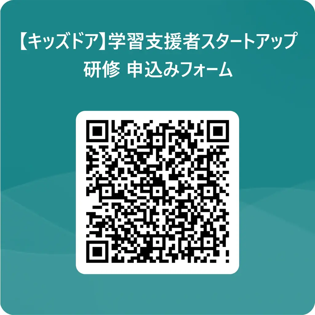 無料の学習支援を始めたい団体や個人のための「学習支援者スタートアップ研修（オンライン）」26年度　参加者募集 画像 5