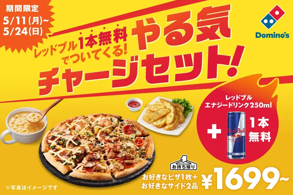 ドミノの『やる気チャージセット』ピザ＋サイドでレッドブル無料