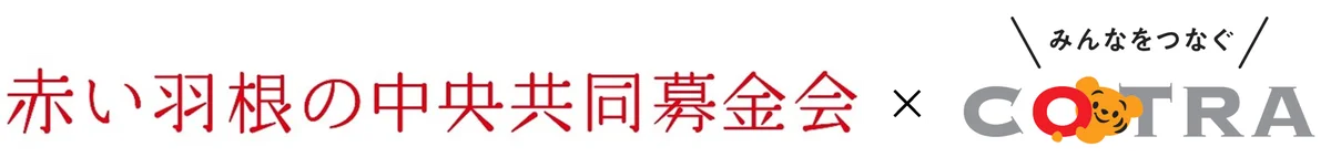 ことら送金で寄附受付開始　中央共同募金会対応