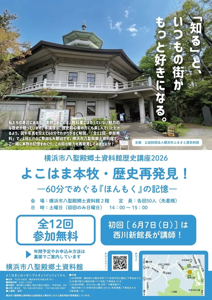 6月7日開講｜本牧の歴史を60分で学ぶ12回無料講座