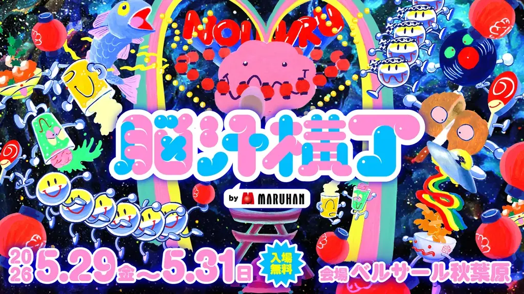 入場無料！脳汁をテーマにした体験型フードフェス「脳汁横丁2026」脳汁屋台＆出演者 第１弾公開！ 画像 2