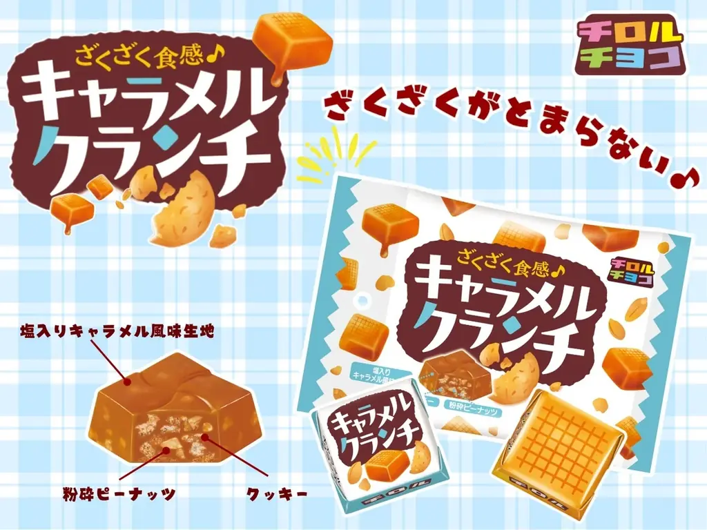 キャラメルの風味とざくざく食感がたまらないキャラメルクランチ〈袋〉新発売！ 画像 1