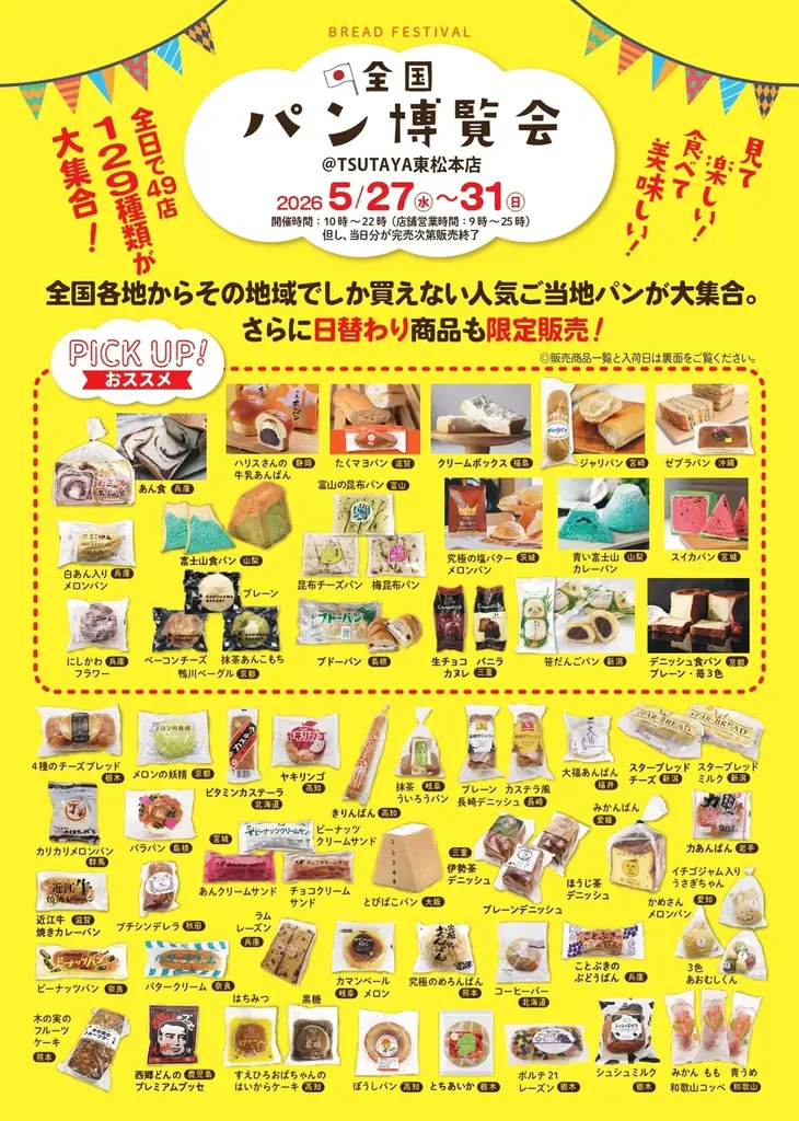 【5月開催】ご当地パンが集結する『全国パン博覧会』を栃木・埼玉・長野・岐阜のTSUTAYA等で開催！千葉には『おやつ博覧会』が登場！ 画像 12