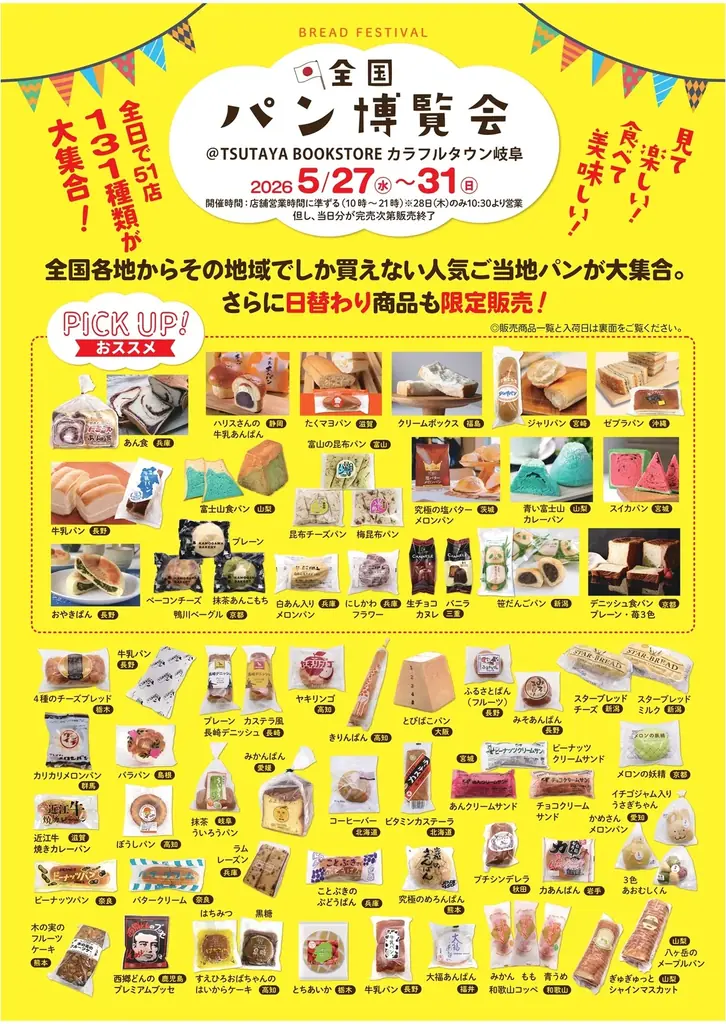 【5月開催】ご当地パンが集結する『全国パン博覧会』を栃木・埼玉・長野・岐阜のTSUTAYA等で開催！千葉には『おやつ博覧会』が登場！ 画像 13