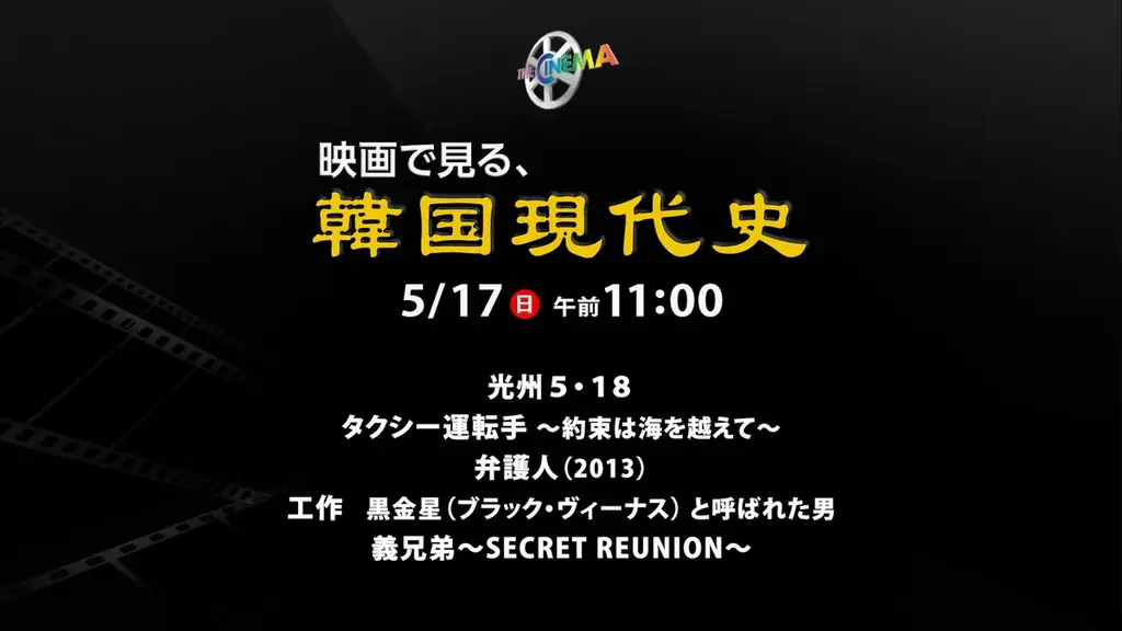 5月17日放送：映画で辿る韓国現代史5本一挙