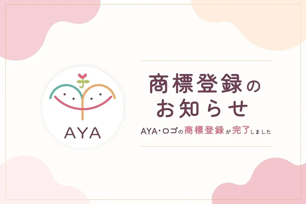 認定NPO法人AYA、団体名およびロゴの商標登録のお知らせ 画像 1
