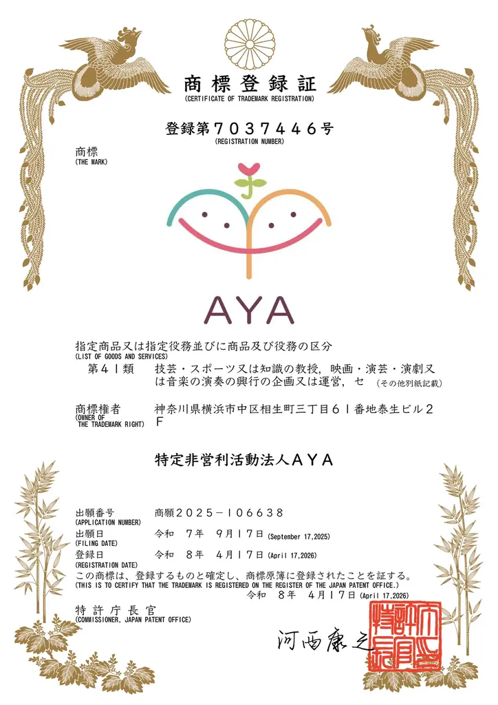 認定NPO法人AYA、団体名およびロゴの商標登録のお知らせ 画像 2