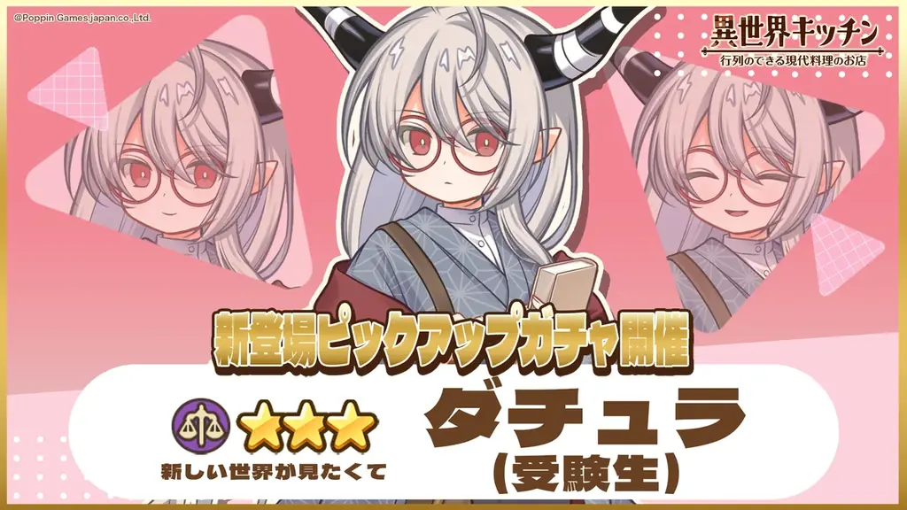 異世界キッチン：★3ダチュラ（受験生）がピックアップ