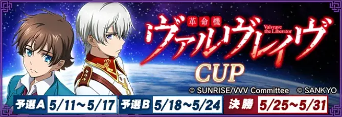 『セガNET麻雀 MJ』と『革命機ヴァルヴレイヴ』がコラボ！全国大会“革命機ヴァルヴレイヴCUP”開催 画像 1
