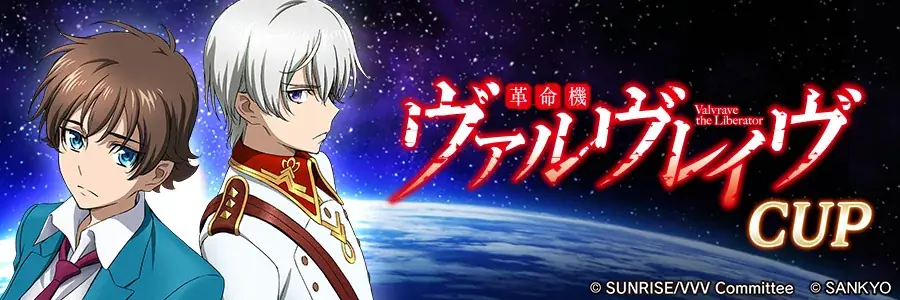 『セガNET麻雀 MJ』と『革命機ヴァルヴレイヴ』がコラボ！全国大会“革命機ヴァルヴレイヴCUP”開催 画像 18
