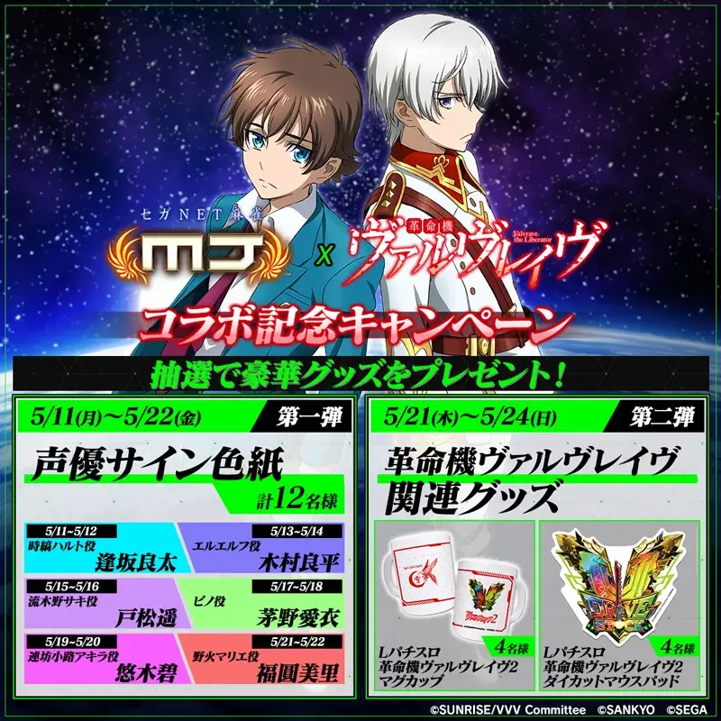 『セガNET麻雀 MJ』と『革命機ヴァルヴレイヴ』がコラボ！全国大会“革命機ヴァルヴレイヴCUP”開催 画像 28