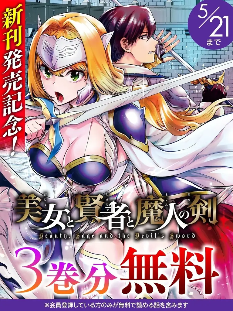 話題の異世界・恋愛・ファンタジー漫画がまとめて読めるサイト【キミコミ】で、ヴァルキリーコミックス『美女と賢者と魔人の剣』新刊発売記念3巻分無料キャンペーンを開催！ 画像 1