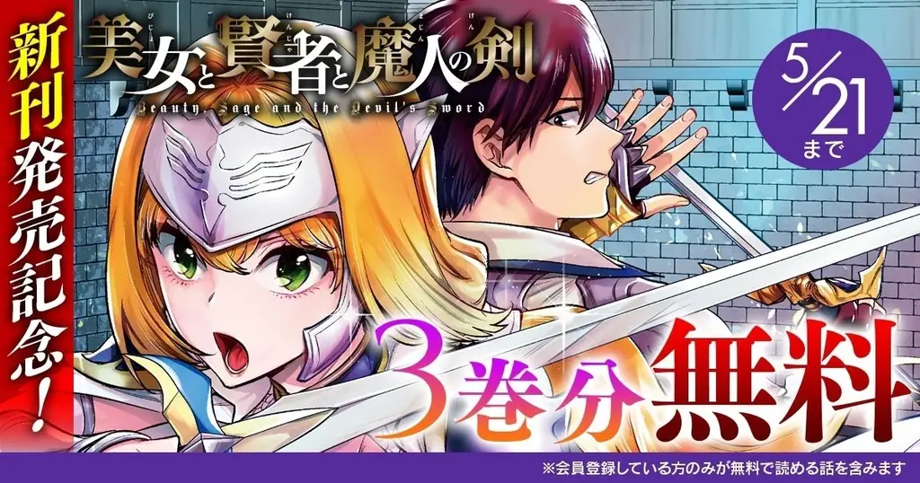 話題の異世界・恋愛・ファンタジー漫画がまとめて読めるサイト【キミコミ】で、ヴァルキリーコミックス『美女と賢者と魔人の剣』新刊発売記念3巻分無料キャンペーンを開催！ 画像 5