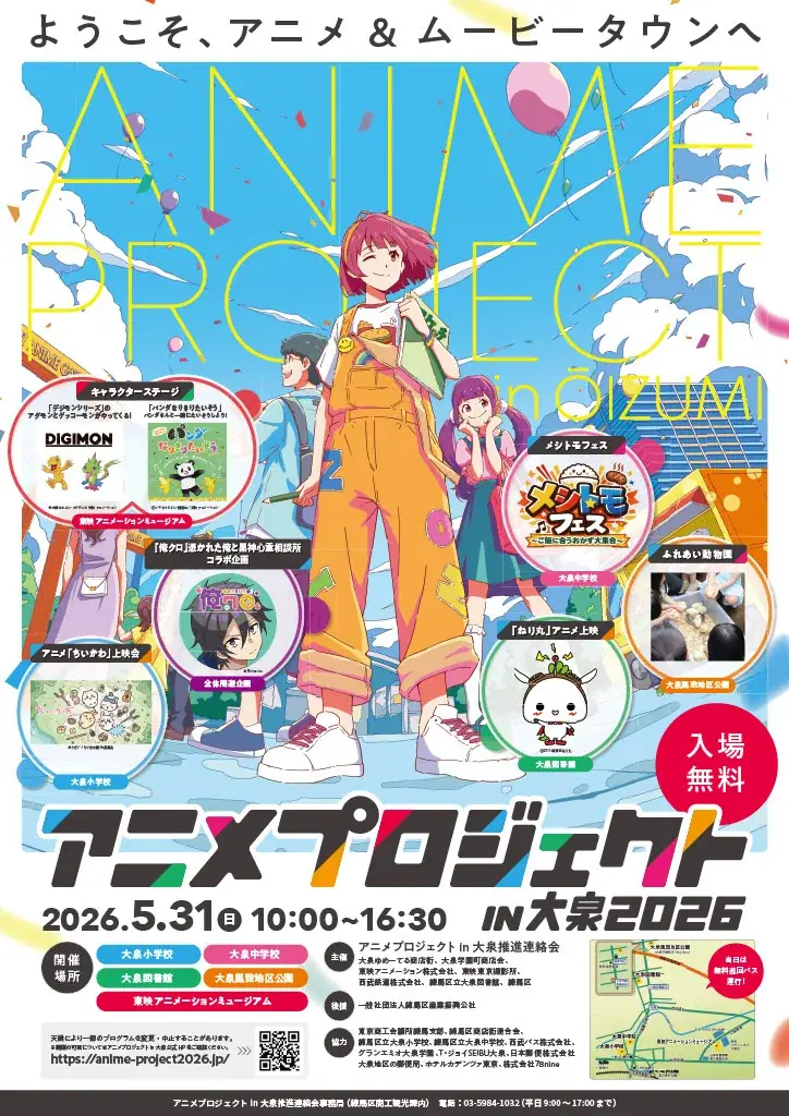 5月31日開催 アニメプロジェクトin大泉2026｜無料の全5会場