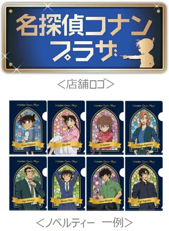 【横浜赤レンガ倉庫】話題沸騰中の横浜を舞台にした劇場版最新作の特別グッズ等が登場！期間限定のグッズショップ『名探偵コナンプラザ』オープン決定！ 画像 3
