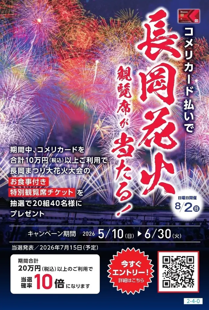 コメリカード会員限定：長岡花火お食事付き特別席プレゼント
