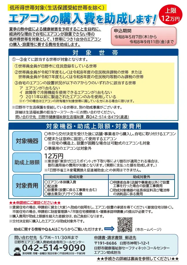 日野市エアコン助成