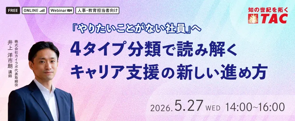 5月27日開催｜4タイプで解くキャリア支援セミナー