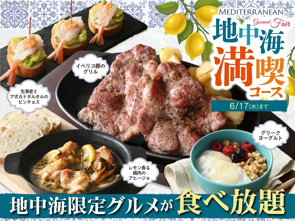 地中海グルメフェア