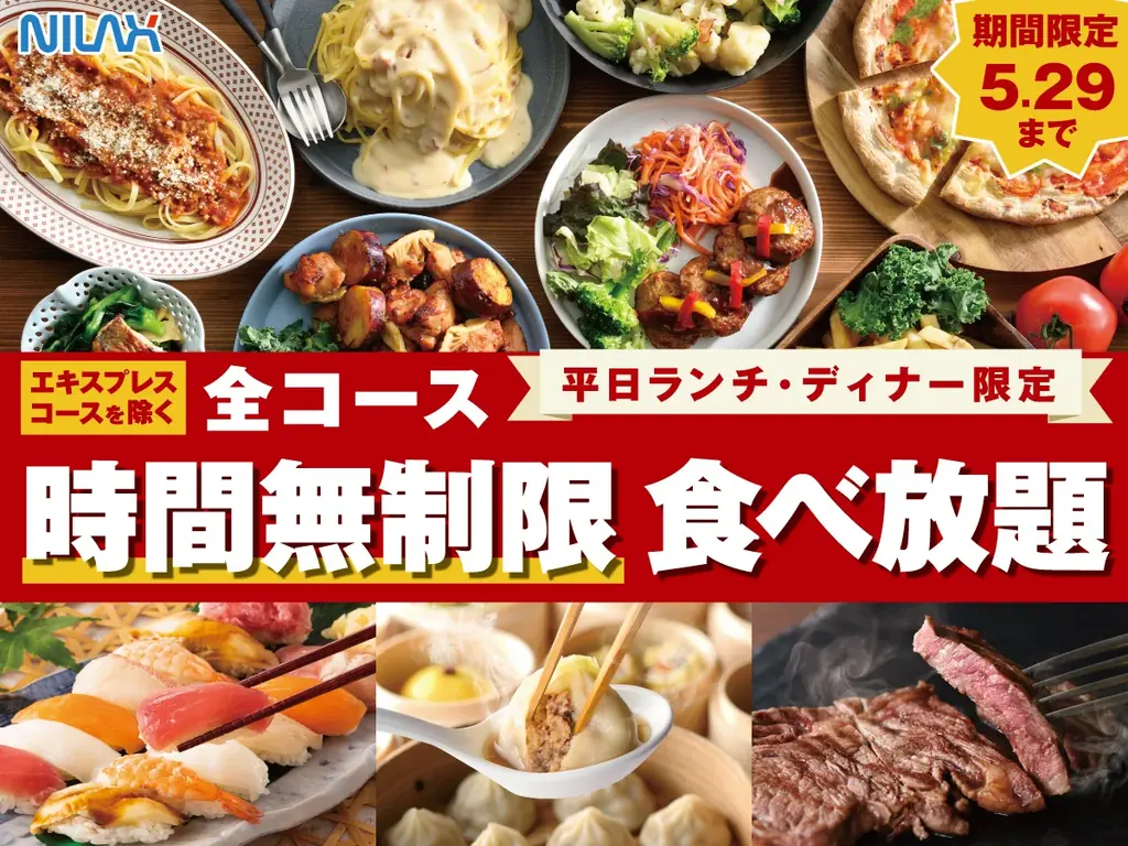 【時間制限なし‼食べ放題を満喫‼】5/29迄！バラエティー豊かな食べ放題「ニラックスブッフェ」7店舗にて、平日限定でランチもディナーもゆっくり楽しめる“時間無制限”キャンペーンを開催！ 画像 1