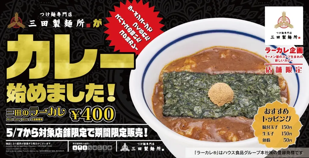 三田製麺所の新作「三田のラーカレ」登場 濃厚つけ麺スープをカレーで