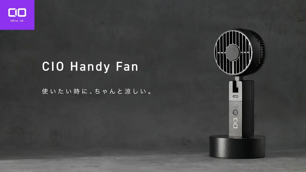 CIO Handy Fan開始