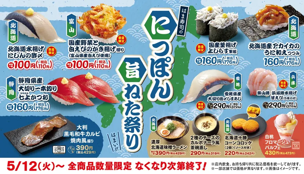 はま寿司のにっぽん旨ねた祭り
