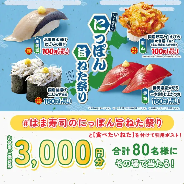 【はま寿司】北海道水揚げニシンや食べ応え抜群のかき揚げ握りが100円（税込110円）！「はま寿司のにっぽん旨ねた祭り」開催！ 画像 14