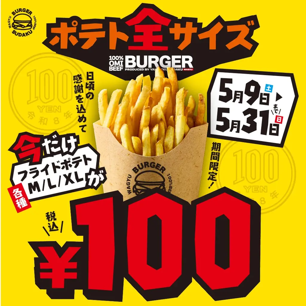 【5月9日スタート】衝撃のワンコイン！ポテト「全サイズ（M・L・XL）」税込100円の特別キャンペーン開催！ 画像 2