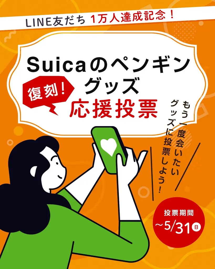 「Suicaのペンギングッズ」　＼復刻／応援投票を開催！ 画像 1