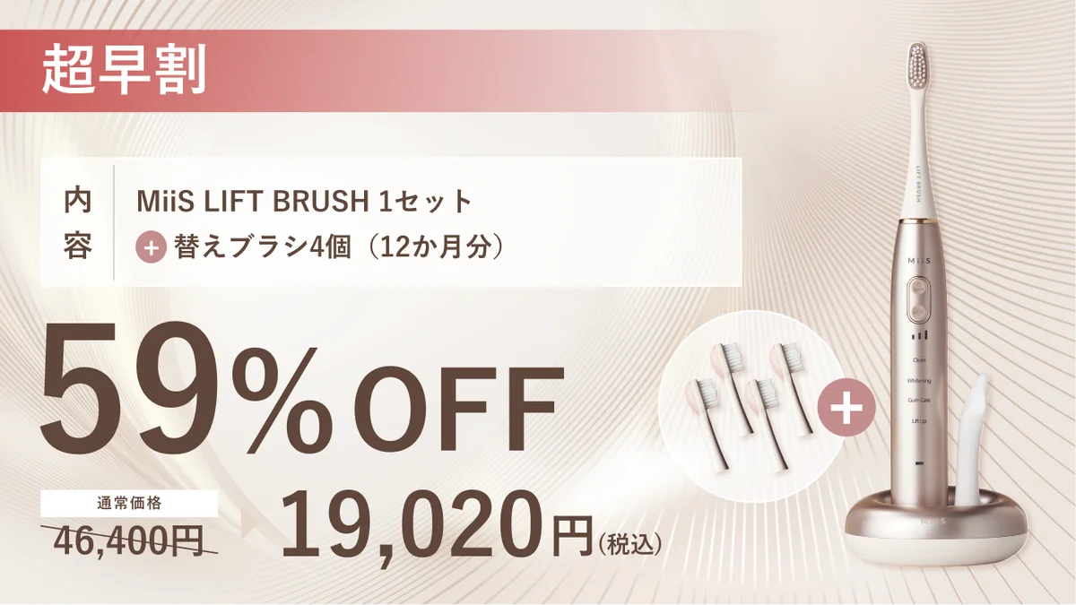 口腔内から表情筋へアプローチするリフトアップ*1専用電動歯ブラシ『MiiS LIFT BRUSH』Makuakeにて本日より先行販売開始！ 画像 2