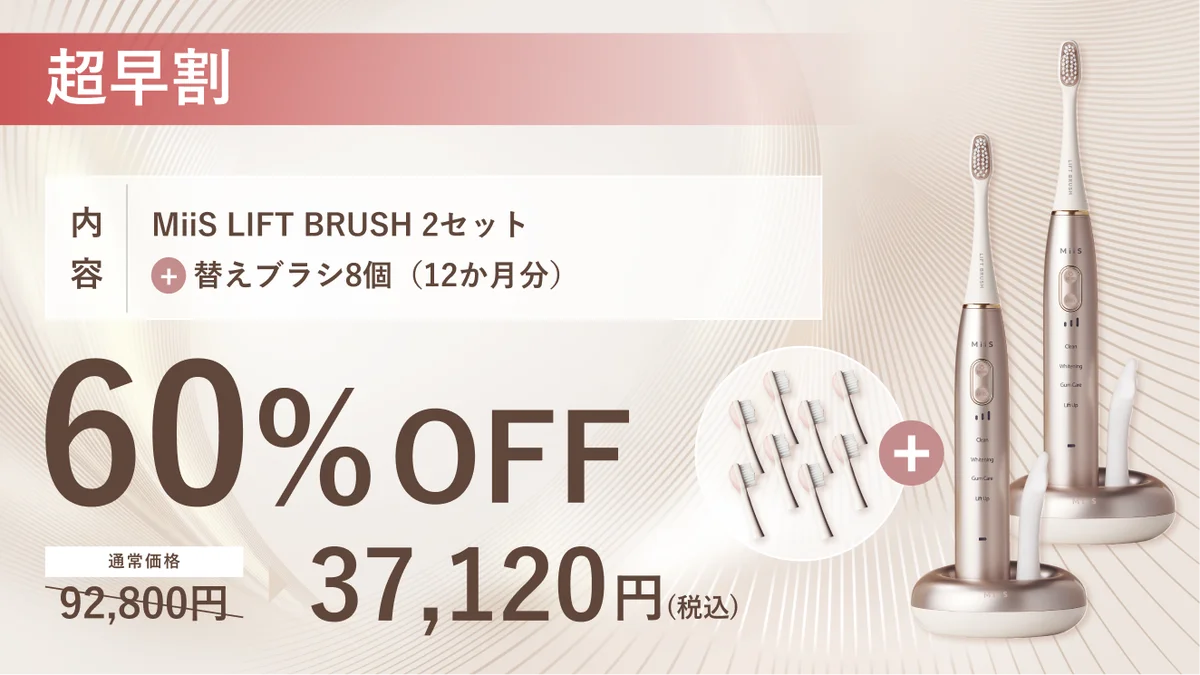口腔内から表情筋へアプローチするリフトアップ*1専用電動歯ブラシ『MiiS LIFT BRUSH』Makuakeにて本日より先行販売開始！ 画像 3